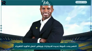 النصر يحدد شروط جديدة للإيجارات ويرفض تحمل فاتورة الكهرباء